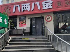 -八两八金·莱芜特色炒鸡(市南漳浦路店)