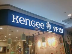 门面-仟吉(星汇维港店)