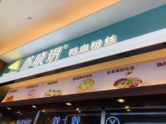 门面-苏晓玥·手作江南小吃(深圳北站店)