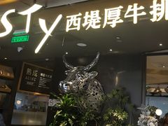 -西堤牛排(北京国瑞店)