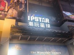 -IPSTAR·潮玩星球·主题店