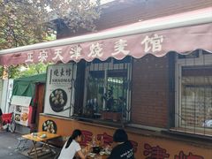 -正宗天津烧麦馆(柳州路店)