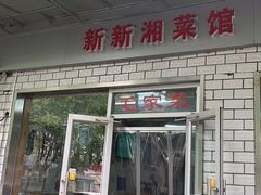 门面-新新湘菜馆(新中街二条店)