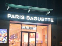 -巴黎贝甜(阳光上东店)