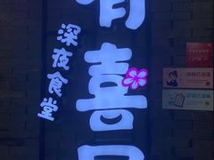 -有喜屋·烧鸟·居酒屋(周浦万达店)