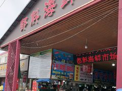 -都斛海鲜街