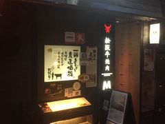 -松阪牛焼肉M(法善寺横丁店)