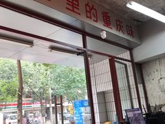 门面-四小区火锅·巷子里的重庆火锅(花照壁店)