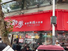 -一品飘香米线(一中总店)