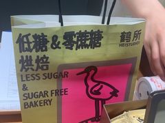 -鹤所·低糖零蔗糖烘焙(长楹店)