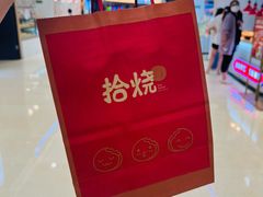 -拾烧车轮饼(世纪金源店)