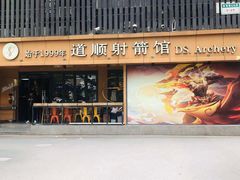 -道顺射箭·团建·骑射(张杨路店)