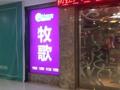 -牧歌KTV(广济南路店)