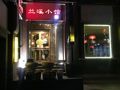 -兰溪小馆(东直门簋街店)