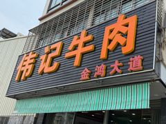 -伟记牛肉(金鸿公路店)