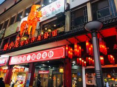 门面-虾小龙老长沙龙虾馆(坡子街店)