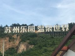 -苏州乐园森林水世界