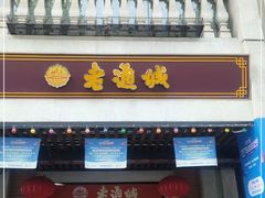 门面-老通城豆皮大王(吉庆街店)