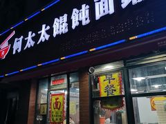 -何太太馄饨面铺(大浒东苑店)