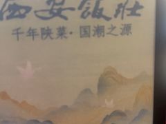 -西安饭庄·非遗陕菜(钟楼店)