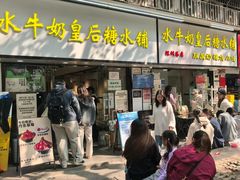 -水牛奶皇后糖水铺(深圳总店)