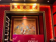 -东富酒家(龙湖西溪天街店)