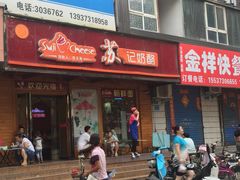 门面-苏记奶酪(二中店)