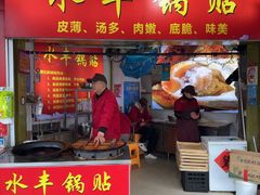 -水丰锅贴(延吉东路店)