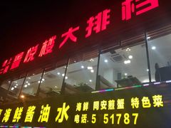 门面-鑫悦楼煎蟹·16年海鲜大排档