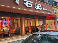 -石记东北风味烤肉(系马桩第二分店)