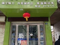 -自然之声助听器(平凉店)