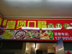 门面-壹煲口福煲仔饭(中山路店)