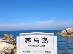 -养马岛旅游度假区