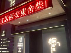门面-東舍食唐精品陕菜馆