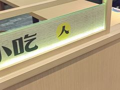 -好人民间小吃·番茄鱼酸菜鱼(木渎悠方店)