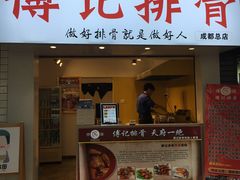 门面-傅强排骨(成都总店)