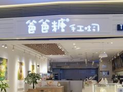 -爸爸糖吐司面包(重庆解放碑英利大融城店)