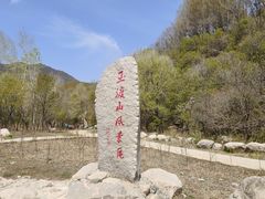 -玉渡山自然风景区