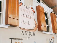-先记烧鹅王·本地粤菜(福永店)