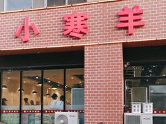 -小寒羊烧烤(凯瑞时代大厦店)