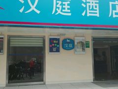 android_upload_pic-汉庭(上海五角场复旦大学店)