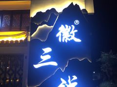 门面-徽三说·土徽菜·中国徽菜连锁品牌(一中店)