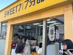 -7分甜(观前碧凤坊店)