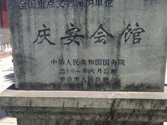-庆安会馆