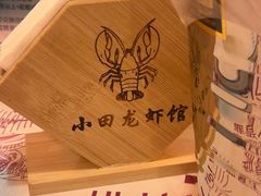 -小田油焖小龙虾(双井店)