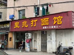 -里兆打面馆