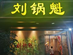 -刘锅魁酸辣粉(谈南路店)