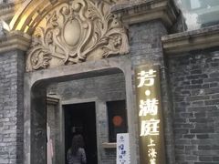 门面-芳满庭·江浙小馆(1912店)