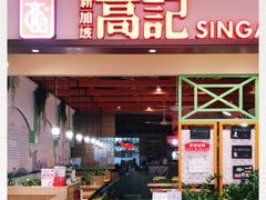 门面-新加坡高记KOO KEE Restaurant(盈科店)