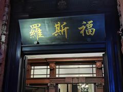 -罗斯福色戒酒吧(外滩店)
